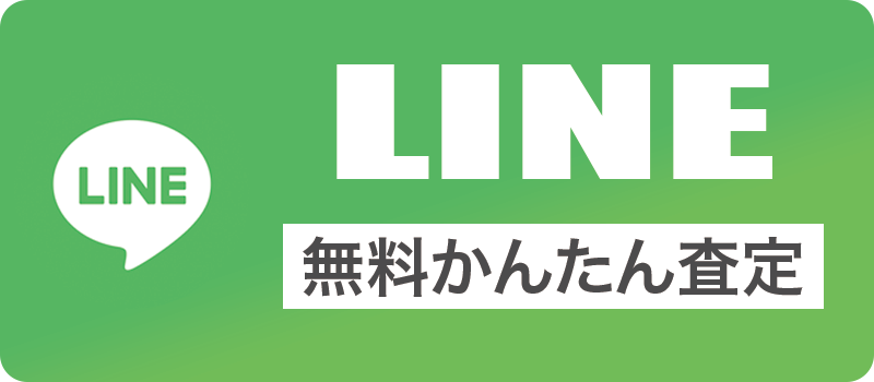 line査定
